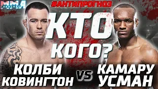 Битва Клонов на UFC 245? Камару Усман - Колби Ковингтон. Похожие враги. анти прогноз. Кто кого?