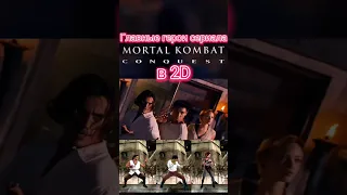 Главные Герои сериала Mortal Kombat Conquest (Мортал Комбат Завоевание) в 2D  #mortalkombatconquest