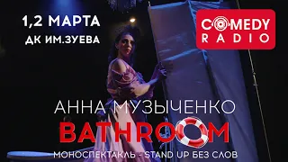 Анна Музыченко - Моноспектакль Bathroom