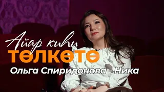 Айар киһи төлкөтө. Ольга Спиридонова-Ника