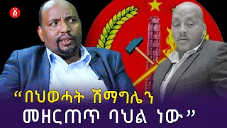 “በህወሓት ሽማግሌን መዘርጠጥ ባህል ነው” ዶ/ር ኤርሲዶ ለንደቦ  | የልጆቻችን ኢትዮጵያ | Ethiopia