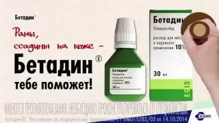 Betadine / Бетадин