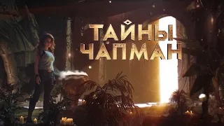 Тайны Чапман — Мир потухнет