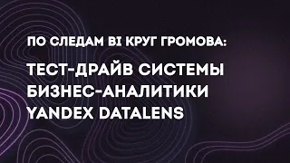 По следам BI круг Громова: Тест-драйв системы бизнес-аналитики Yandex DataLens