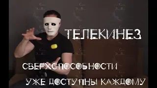 Телекинез !!! Техника доступная каждому. Система Эрнста Ветра