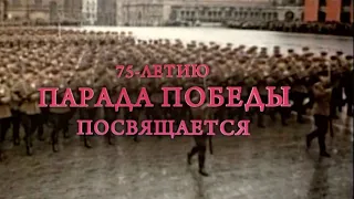 75-ЛЕТИЮ ПАРАДА ПОБЕДЫ ПОСВЯЩАЕТСЯ