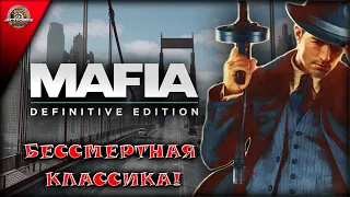 Мафия бессмертна! - Actionis впервые смотрит на Mafia: Definitive Edition #1