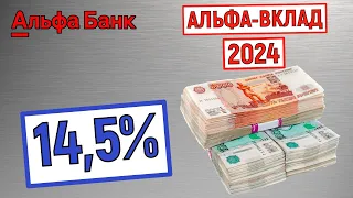 Альфа-Вклад. Обзор условий 2024