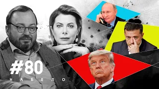 Трампа посадят? Зеленского не пустят к Байдену? Израиль любит Путина | #НАБЕЛО