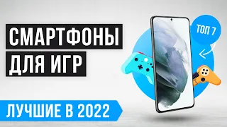 ТОП 7 ИГРОВЫХ СМАРТФОНОВ 💥 Рейтинг 2022 года ✅ Какой телефон взять для игр в 2022 году?