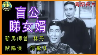 《粵語長片》盲公睇女婿 (1961)｜新馬師曾｜林丹｜歐陽儉｜何驚凡｜導演：黃鶴聲 ｜香港電影｜香港粵語電影｜粵語中字