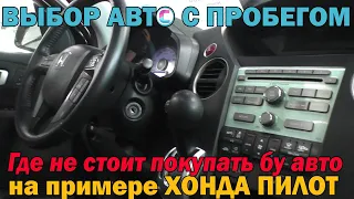 Хонда Пилот или где не нужно покупать бу авто!