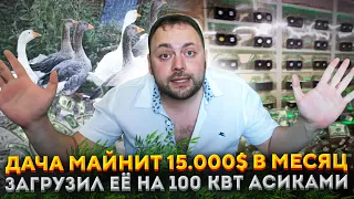 Дача Майнит 15 000$ в Месяц | Заглушил Асиками соседей на 100 квт