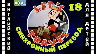 Magic English 18 - Let's Travel (HD) | Английский для детей и взрослых