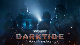 Warhammer 40,000: Darktide – Русский трейлер (Дубляж, 2020) [No Future]