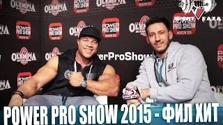 Фил Хит на POWER PRO SHOW 2015 (Sportfaza)