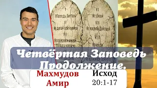 Библия онлайн [1-179]. Книга Исход 20.Четвёртая Заповедь. Продолжение. Махмудов Амир.