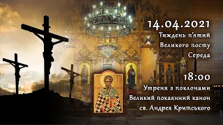 [14/04/2021] Утреня з поклонами. Великий покаянний канон Андрея Критського.