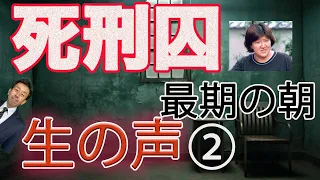 【死刑囚 最期の朝 生の声】死刑囚たちは、どのようにして最期の朝を迎えてるのでしょうか？