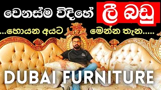 කෝටියක් වටින ලංකාවේ දිගම රත්තරන් sofa එක 😮 | dubai furniture