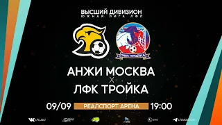 Высший дивизион. Тур 21. Анжи Москва - ЛФК Тройка. (09.09.2023)