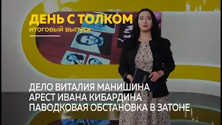 День с Толком. 25.05.2024. Итоги недели