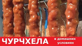 Как приготовить чурчхелу в домашних условиях из натурального виноградного сока и грецких орехов