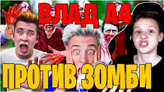 ВЛАД А4 Кто Последний Выживет в ЗОМБИ Апокалипсис ! РЕАКЦИЯ НА ВЛАДА А4