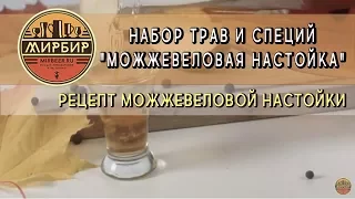 Набор трав и специй "Можжевеловая настойка". Готовим можжевеловую настойку.