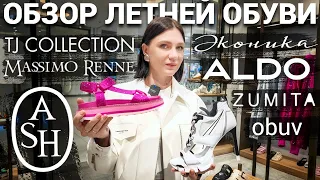 Обзор обуви лето 2023: Эконика, ALDO, TJ COLLECTION, ASH, ZUMITA, obuv, Massimo Renne / ШОПИНГ VLOG