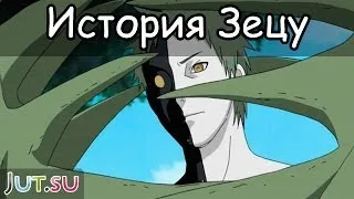 История Зецу от Школы техник Наруто