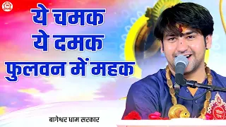 ये चमक ये दमक फुलवन में महक | Ye Chamak Ye Damak Phulwan Mein Mahak | Most Popular Bhajan