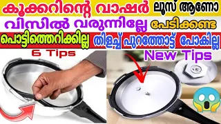 കൂക്കറിൻ്റെ വാഷർ ലൂസ് ആണോ ? കുക്കറിൽ വിസിൽ അടിക്കുന്നില്ലേ ഇനി തിളച്ചു പൊങ്ങില്ല|Kitchen tips |Tips