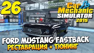 Шаманим в Car Mechanic Simulator 2015. Часть 26 | Полная реставрация Ford Mustang Fastback + тюнинг!