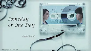 [한글中文자막/발음] Someday or One Day_孫盛希(손성희) 想見你(상견니) 片头曲(오프닝곡) Audio