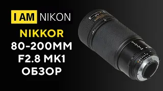 Nikkor 80-200mm F2.8D MK1 Обзор в 2022 году