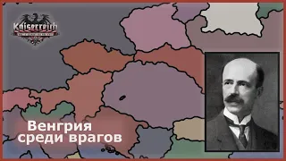 Торжество венгерского оружия в Hearts of iron 4 (Kaiserreich)