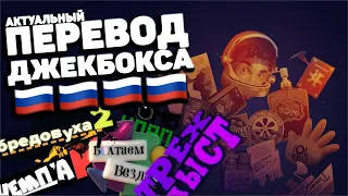 КАК ПЕРЕВЕСТИ JACKBOX? | 2021 ГОД | ПОДРОБНЫЙ ГАЙД