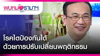 พบหมอรามาฯ : โรคไต ป้องกันได้ด้วยการปรับเปลี่ยนพฤติกรรม  Rama Health Talk (ช่วงที่ 2)   29.4.2562