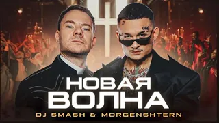 Реакция на клип DJ Smash & MORGENSHTERN-Новая волна(Премьера клипа 2021)