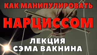 КАК МАНИПУЛИРОВАТЬ НАРЦИССОМ. Лекция Сэма Вакнина