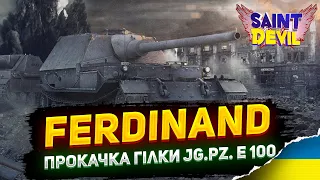 Ferdinand | ЯК ВІН у 2023 ? | ПРОКАЧКА ГІЛКИ Jagdpanzer E 100 | SaintDevil__WOT UA #wot_ua