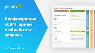 Конфигурация "CRM: прием и обработка заявок"