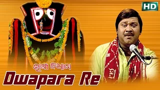 DWAPARA RE ଦ୍ଵାପର ରେ || Album-Bhagya Bidhata || Pankaj Jal || Sarthak Music | Sidharth Bhakti