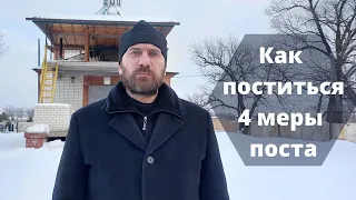 Как поститься. 4 меры поста.