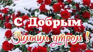 С добрым зимним утром ❄️⛄️🎶🤗🎄Красивая музыкальная открытка 🎶Дарите людям радость 🤗❤️