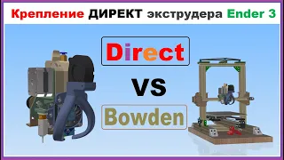 Крепление ДИРЕКТ экструдера на 3D принтер Ender 3 от Creality 😍 DIRECT mount