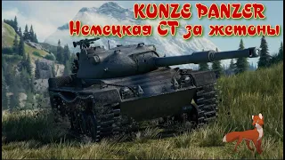 KUNZE PANZER/НЕМЕЦКАЯ СТ ЗА ЖЕТОНЫ