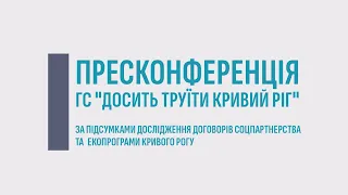 "Досить труїти Кривий Ріг" звітує про вивчення договорів соцпартнерства й екопрограми ПОВНЕ ВІДЕО