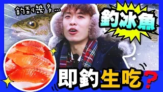 【最後一集】🐟釣冰魚做早餐！🤔「180分鐘」可以釣幾多條魚？(中字)